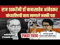 Video | Raj Thackeray तूफान भाषण | घटनेचे दाखले देणाऱ्यांनी हे ऐका | Babasaheb Ambedkar | Mns Army