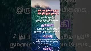 # நம் வாழ்க்கையை கெடுக்கும் மூன்று #tamil #quotes #shortsfeed #motivation #youtubeshorts #trendings