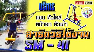 【SM-41】 อุปกรณ์บริหารแขน - หัวไหล่ - หน้าอก - หัวเข่า【เครื่องออกกำลังกายกลางแจ้ง】┃Codede Channel