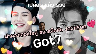 โหรโอปป้าผ่าดวง :เนื้อคู่ jackson wang GOT 7 왕잭슨 คนแบบไหนจะได้เป็นเนื้อคู่ของนาง