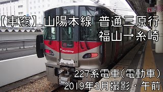 【車窓】山陽本線普通三原行 福山～糸崎 Sanyo Line Local for Mihara｜Fukuyama～Itozaki