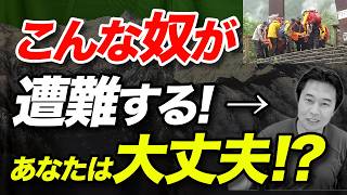 【私はこれで遭難しました】なぜそこで遭難してしまったのか！自身の遭難の体験談について解説！