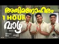 1 hour of athimanoharam vaazha rajat prakash vipin das anand menen siju sunny joemon jyothir