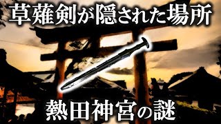 【ゆっくり解説】1900年の歴史ある神宮！熱田神宮の謎！