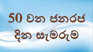 ජනරජ දින ස්වර්ණ ජයන්තිය අභිමානයෙන් සමරමු. - 2022