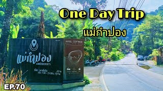 ขี่มอไซค์เที่ยว หมู่บ้านแม่กำปอง จ.เชียงใหม่ /ภัทร ไบค์เกอร์ EP.70