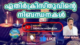 അന്തിക്രിസ്തു വെക്കുന്ന നിബന്ധനകൾ VOL 16ELD ROY TPM #tpmtestimony #tpmmessage #biblestudy