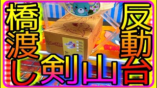 【クレーンゲーム】橋渡し？反動台？剣山にも近く感じる地獄設定！片アームパワー強い！店員さんのプロ設定上手いなと思った！とり方やコツは最後に！【UFOキャッチャー】箱物景品の泥沼にハマりましたw散財鬼畜