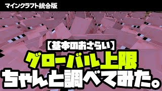 【マイクラ統合版】グローバル上限についてちゃんと調べてみた【基本のおさらい】