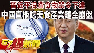 習近平「浪費食物禁令下達」 中國直播吃美食產業鏈全崩盤-林信富 徐俊相《57爆新聞》精選篇 網路獨播版