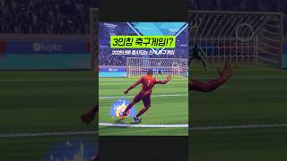 헐;; 3인칭 축구게임이 새로 나오네요ㅋㅋㅋ