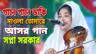 কুষ্টিয়ার সপ্না সরকারের আসর কাপানো বন্দনা গান | আলআমিন পারভেজ চ্যানেল | Sopna Sorkar | Asor Song