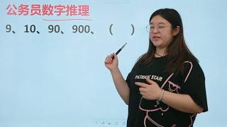 公务员数字推理题：9，10，90，900，第五个数字是几？