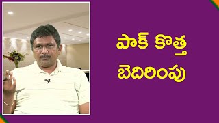 Neighbour new statement | పాక్ కొత్త బెదిరింపు