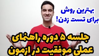 جلسه ۵ دوره راهنمای عملی موفقیت در آزمون 🌟 - بهترین روش برای حل تست چیست؟ 🙄