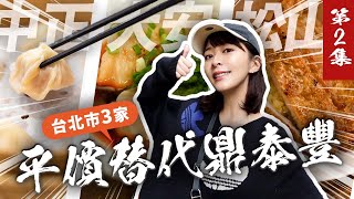 【平價鼎泰豐？ep.2】中正/大安/松山 參戰🔥有一家的排骨炒飯大勝！排骨外層酥脆 肉質軟嫩多汁 還超厚😱