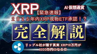 【緊急速報】XRP、歴史的転換点！現物ETF承認で何が起こる！？