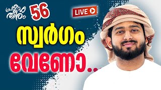 സ്വർഗം വേണോ.....പ്രകാശതീരം DAY 56 🥰🤝ABDULLA SALEEM WAFY