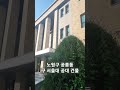 노원구 공릉동 구 서울대 공대 건물 서울과기대 창학관 서울 캠퍼스투어 문화유산