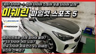 스팅어 후륜 타이어 교체, 한국타이어 VS 미쉐린 PS5