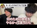 【あいみつ】会社はどんどん辞めましょう【キーエンス】