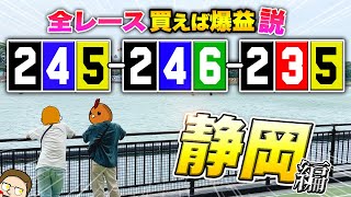 【静岡旅】 3人で全レース旅しながら爆益目を買い続ければ勝てるのか検証してみた 【白鯨ジャックポット#03】