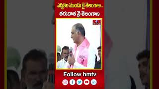 ఎన్నికల ముందు జై తెలంగాణ .. తరువాత నై తెలంగాణ | Harish Rao | TDP |   hmtv