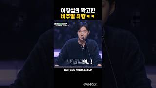 비주얼 취향 확실한 이창섭ㅋㅋ