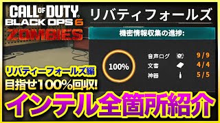 【CoD:BO6ゾンビ】100％コンプ可能！リバティーフォールズのインテル全入手方法をわかりやすく紹介！Call Of Duty Black Ops 6