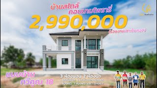 บ้านทวีคูณ 18 สองชั้นสไตล์คอนเทมโพรารี่ [ บ้านคุณพัชรินทร์ จ.มหาสารคาม ] l บ้านดี รับสร้างบ้าน