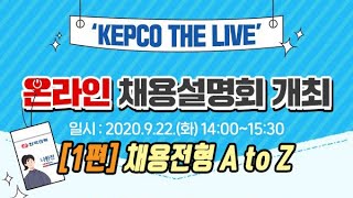 [KEPCO THE LIVE] 온라인 채용설명회 1편!