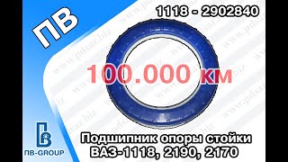 Подшипник опоры стойки 1118-2902840. Опорный подшипник Приора, Опорный подшипник Гранта, ПВ GROUP