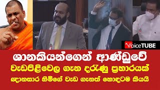 ශානකියන්ගෙන් ආණ්ඩුවේ වැඩපිළිවෙල ගැන දරැණු ප්‍රහාරයක් - ඥානසාර හිමිගේ වැඩ ගැනත් හොඳටම කියයි