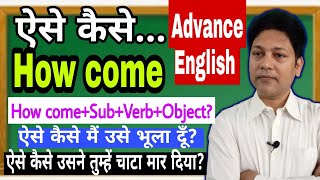 How come ऐसे कैसे.. Advance English. Use of 'How come'. Make English Easy with Niyazuddin Sir Oxford