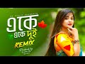 patience ধৈর্য -Eke Eke Dui Chokh Duto - Remix | Dj Suman Raj | একে একে দুই | Bengali Old Dj Song