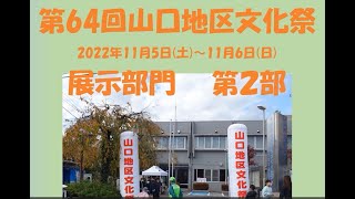 所沢市第64回山口地区文化祭展示会第二部その他展示観賞