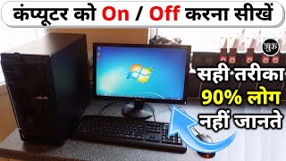 Computer Start Kaise Karen | Computer On Kaise Karte Hain | Computer On Kaise Kare