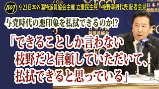 記者に与党時代の悪印象を払拭するのかと尋ねられ、「できることしか言わない枝野だと信頼していただいて、払拭できると思っている」～9.23日本外国特派員協会主催 立憲民主党・枝野幸男代表 記者会見