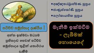 අන්ත ඉක්මවා මධ්‍යම ප්‍රතිපදාව හෙවත් පටිච්ච සමුප්පාදය තුළින් යතාර්ථය දැකීම - 1