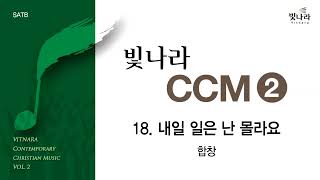 빛나라 [빛나라CCM2] 18. 내일 일은 난 몰라요 -합창