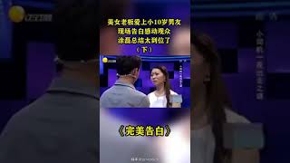 美女老板爱上小10岁男友，现场告白感动观众，涂磊总结太到位了