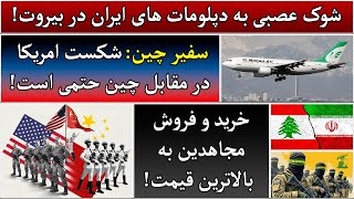 جمهوری پنجم | رزاق مامون | 4364 | شوک عصبی به دپلومات های ایران در بیروت