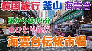 【韓国旅行 釜山】海雲台市場 女ひとり旅23 海雲台ビーチ