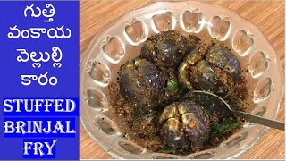 #StuffedBrinjalRecipe  #EasyRecipe  Brinjal Recipe/గుత్తివంకాయ వెల్లుల్లి కారం