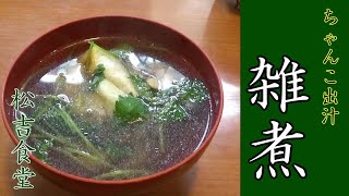 ちゃんこのスープで【雑煮】を作ろう。