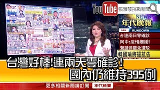 《台灣好棒！連兩天零確診！國內仍維持395例》【2020.04.17『1800年代晚報 張雅琴說播批評』】