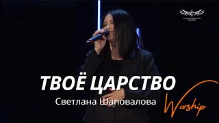 Твоё Царство (Live) - Светлана Шаповалова \u0026 TC Band Live Worship (23.06.2024)