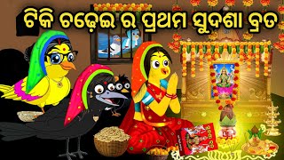 ଟିକି ଚଢ଼େଇ ର ପ୍ରଥମ ସୁଦଶା ବ୍ରତ 🥰😂 || Tiki Chadhei Gapa || Odia Stories || Odia Gapa || Sudasha Brata