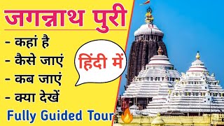 जगन्नाथ पुरी यात्रा • Jagannath Puri Guided Tour In Hindi • Odisha