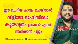 ഈ ചെറിയ കാര്യം ചെയ്താൽ വീട്ടിലോ ഓഫീസിലോ കൂടോത്രം ഉണ്ടോ എന്ന് അറിയാൻ പറ്റും  | 9567955292